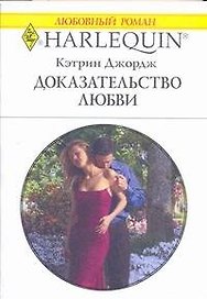 Доказательство любви (мягк) (Любовный роман 1783). Джордж К. (АСТ)