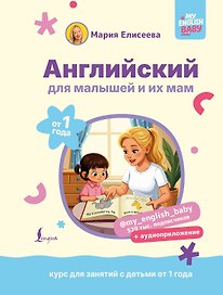 Английский для малышей от 1 года и их мам @my_english_baby + аудиоприложение. Курс для занятий с детьми от 1 года