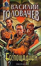 Беспощадный, или Искатели смерти