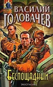 Беспощадный, или Искатели смерти