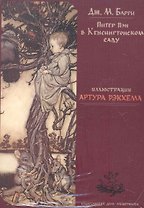 Набор открыток к книге Дж. Барри Питер Пэн в Кенсингтонском саду (художник Рэкхем А.) ( (Мещерякова)