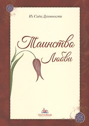 Из Сада Духовности Таинство любви (м)