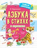 Азбука в стихах и картинках - 0