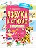 Азбука в стихах и картинках - 0