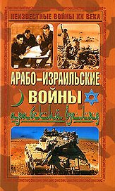 Арабо-израильские войны.Арабский взгляд