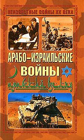 Арабо-израильские войны.Арабский взгляд