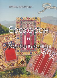Ерахоран и трансильванцы