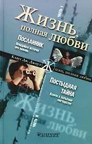 Жизнь, полная любви. В 2-х частях. Ч.1 Посланник. Правдивая история про любовь. Ч.2. Постыдная тайна. Ключи к скрытому могуществу