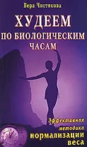 Худеем по биологическим часам Эффективная методика нормализации веса (мягк). Чистякова В. (Диля)