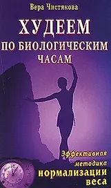 Худеем по биологическим часам Эффективная методика нормализации веса (мягк). Чистякова В. (Диля)