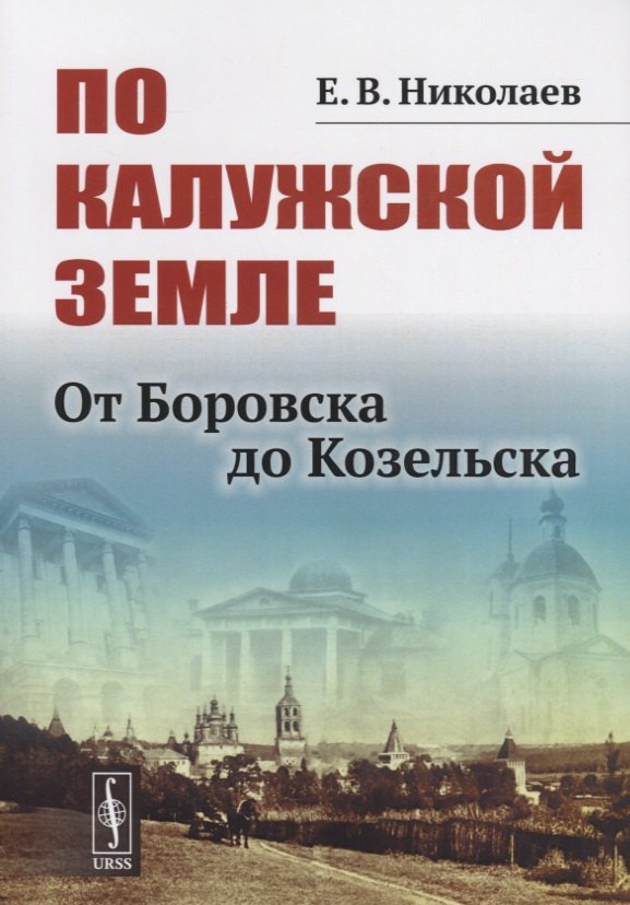 Этнография, этнология, народоведение  Буквоед По Калужской земле. От Боровска до Козельска