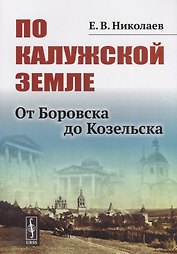 По Калужской земле. От Боровска до Козельска
