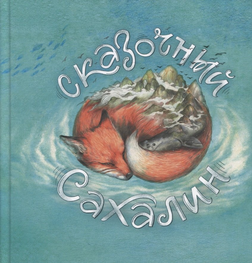 

Сказочный Сахалин: книга сказок