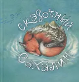 Сказочный Сахалин: книга сказок