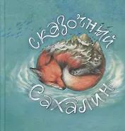 Сказочный Сахалин: книга сказок
