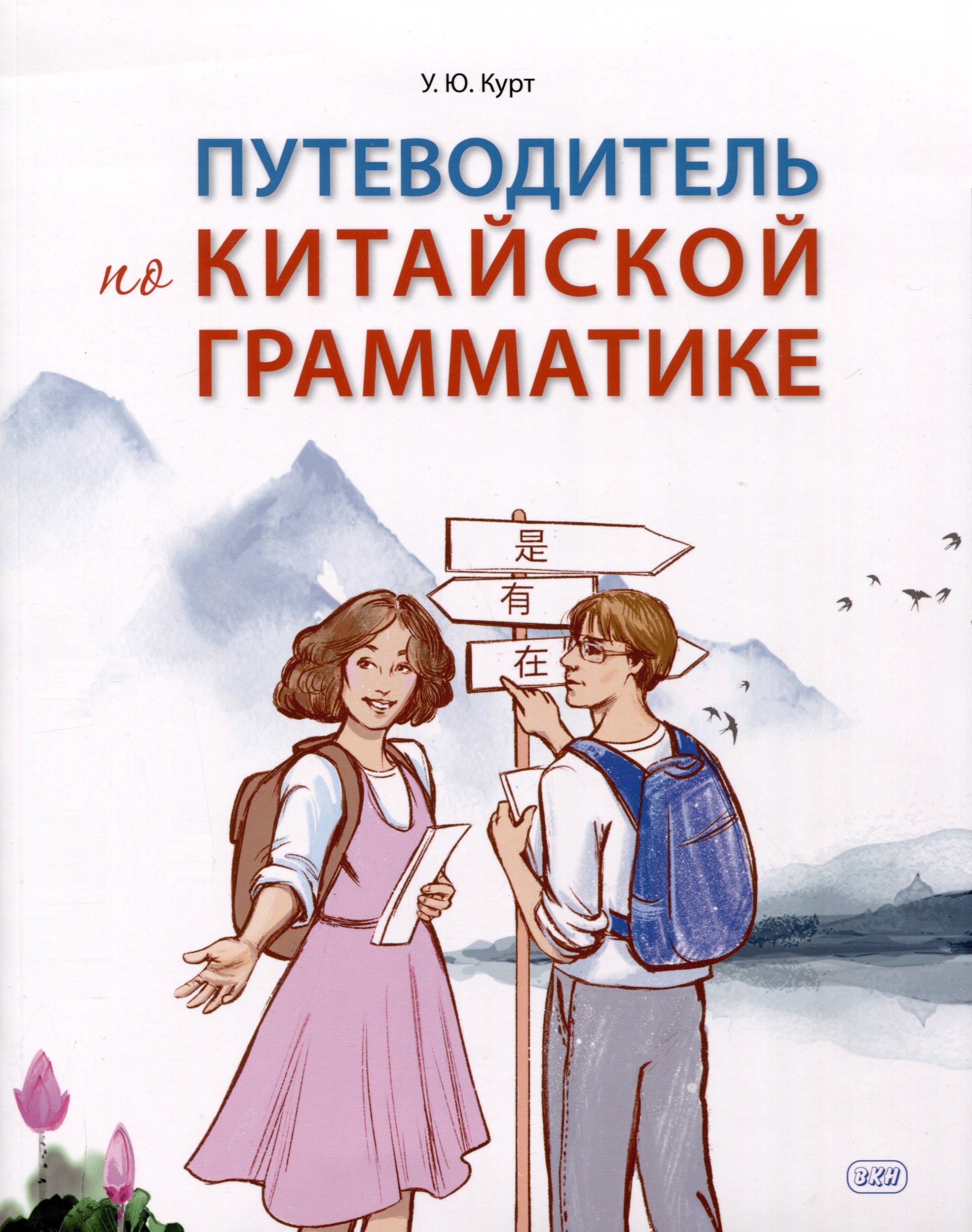 

Путеводитель по китайской грамматике. Учебное пособие