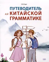 Путеводитель по китайской грамматике. Учебное пособие