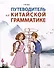 Путеводитель по китайской грамматике. Учебное пособие - 0