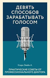 Девять способов зарабатывать голосом. Практические советы от профессионального диктора