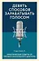 Девять способов зарабатывать голосом. Практические советы от профессионального диктора - 0