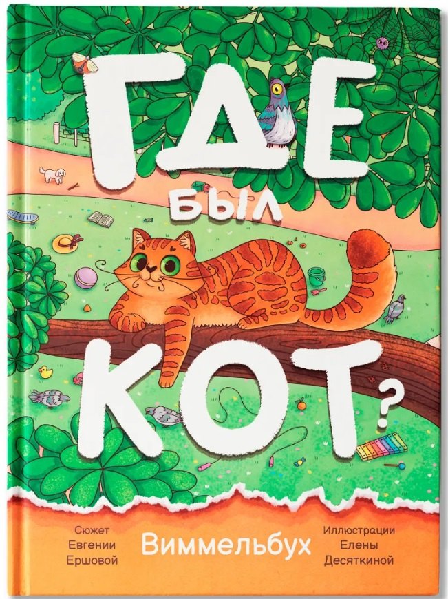 

Где был кот: виммельбух