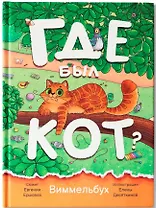 Где был кот?: виммельбух