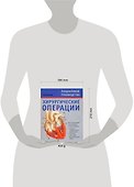 Хирургические операции - 1