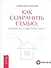 Как сохранить семью, или Когда лучше развестись - 0