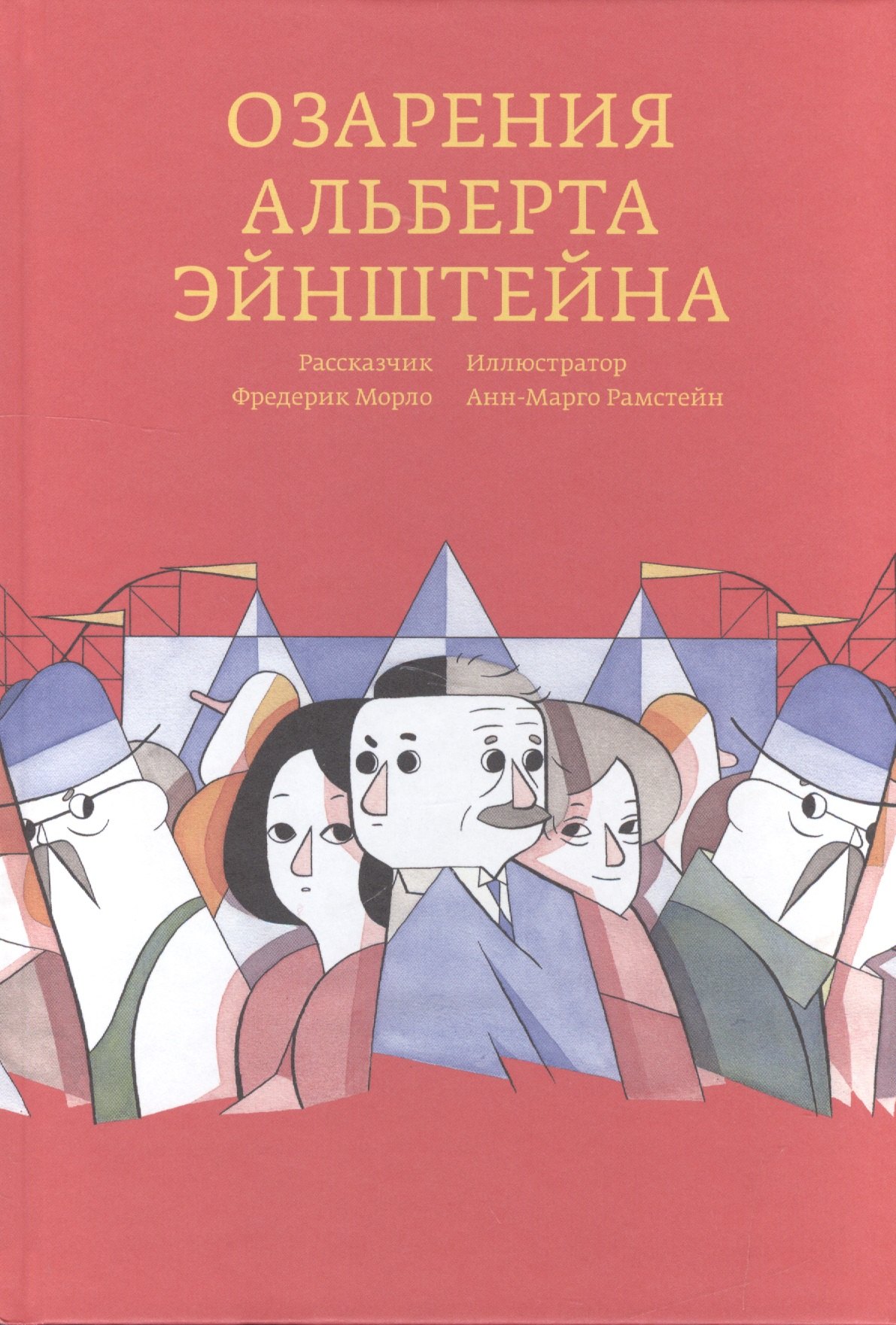 

Озарения Альберта Эйнштейна