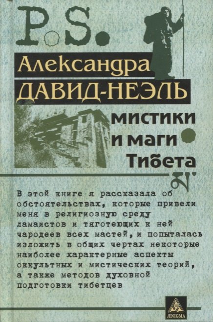 

Мистики и маги Тибета
