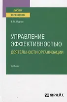 Управление эффективностью деятельности организации. Учебник для вузов