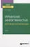 Управление эффективностью деятельности организации. Учебник для вузов - 0