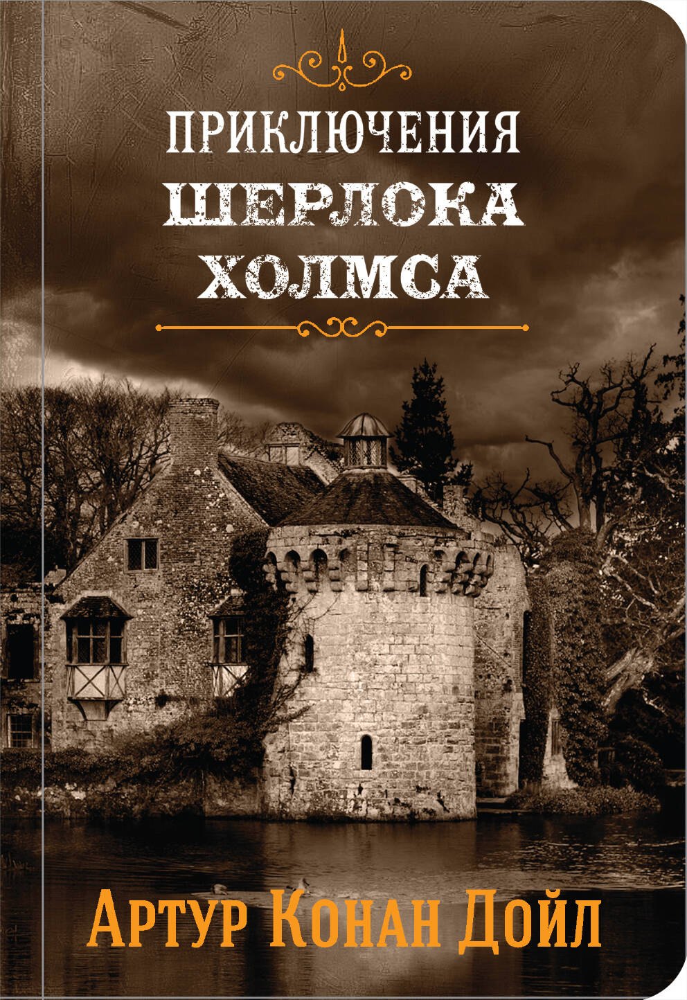 

Приключения Шерлока Холмса. Том 4