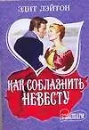 Как соблазнить невесту