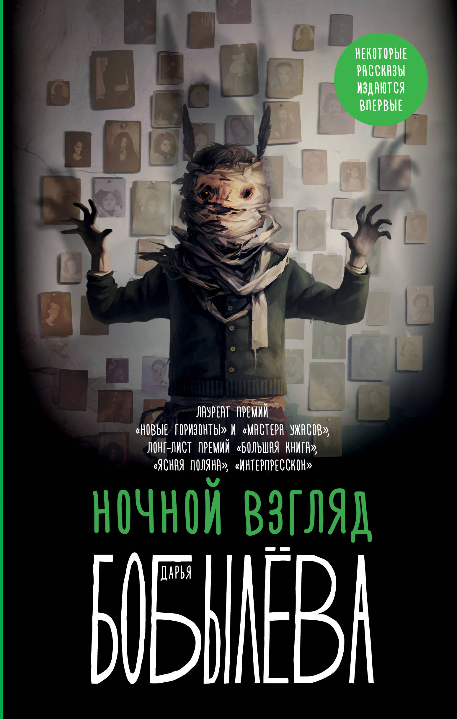 Обложка книги «Ночной взгляд»