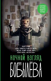 Ночной взгляд
