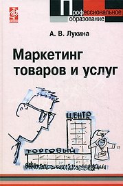 Маркетинг товаров и услуг:  учебное пособие