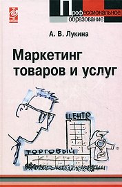Маркетинг товаров и услуг:  учебное пособие