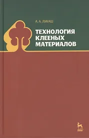 Технология клееных материалов. Учебн. пос., 1-е изд.
