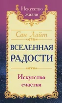 Вселенная радости. Искусство счастья