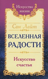 Вселенная радости. Искусство счастья