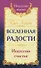 Вселенная радости. Искусство счастья - 0