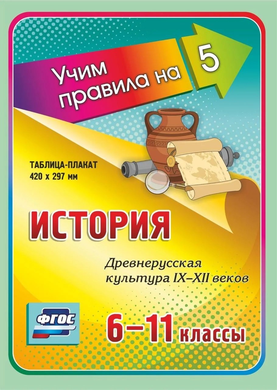 

История. Древнерусская культура IX-XII веков. 6-11 классы. Таблица-плакат
