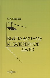 Выставочное и галерейное дело