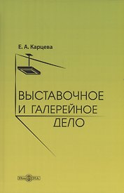 Выставочное и галерейное дело
