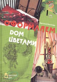 Оформляем дом цветами
