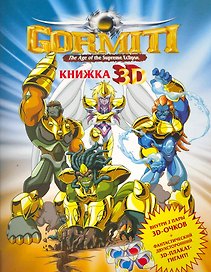 Gormiti. Книжка  3D