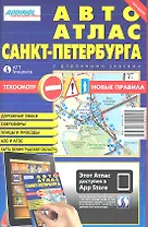 Автоатлас Санкт-Петербурга с дорожными знаками