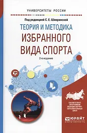 Теория и методика избранного вида спорта 2-е изд., испр. и доп. Учебное пособие для вузов