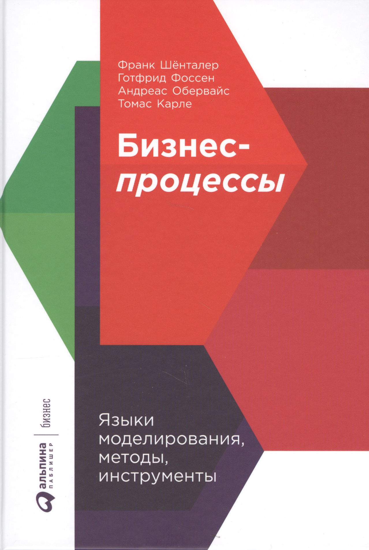 Обложка книги «Бизнес-процессы: Языки моделирования, методы, инструменты»